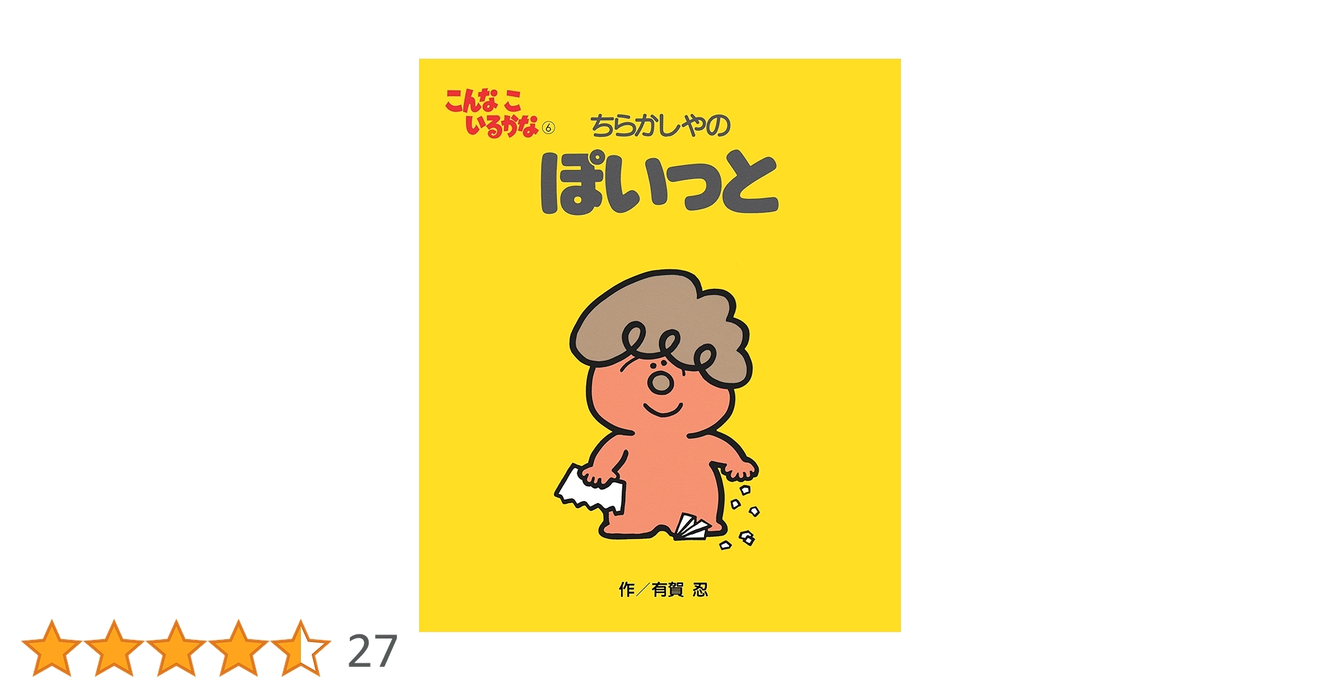 Amazon.co.jp: こんなこいるかな 【新装版】6 ちらかしやの ぽい